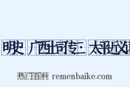 明史·广西土司传二·太平近义词是什么意思的图片